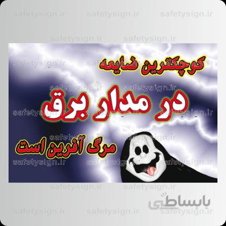 ۹۱۳۵ -کوچکترین ضایعه در مدار برق مرگ آفرین است