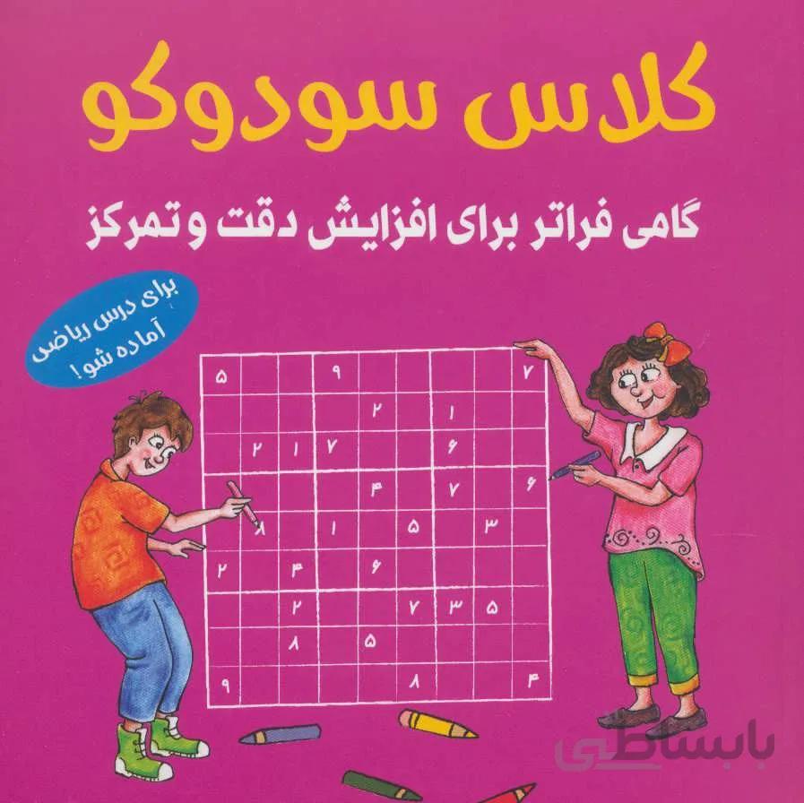 كلاس سودوكو  (گامی فراتر برای افزایش دقت و تمرکز) (كد ناشر : 186)