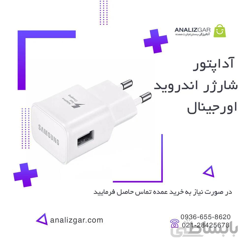 خرید اداپتور شارژر اندروید اورجینال