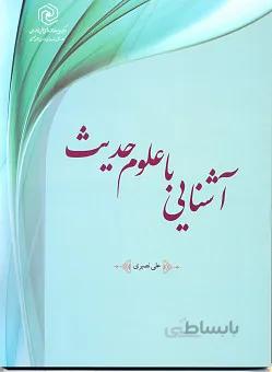 آشنایی با علوم حدیث
