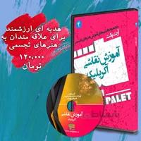 DVD آموزش نقاشی با آکریلیک