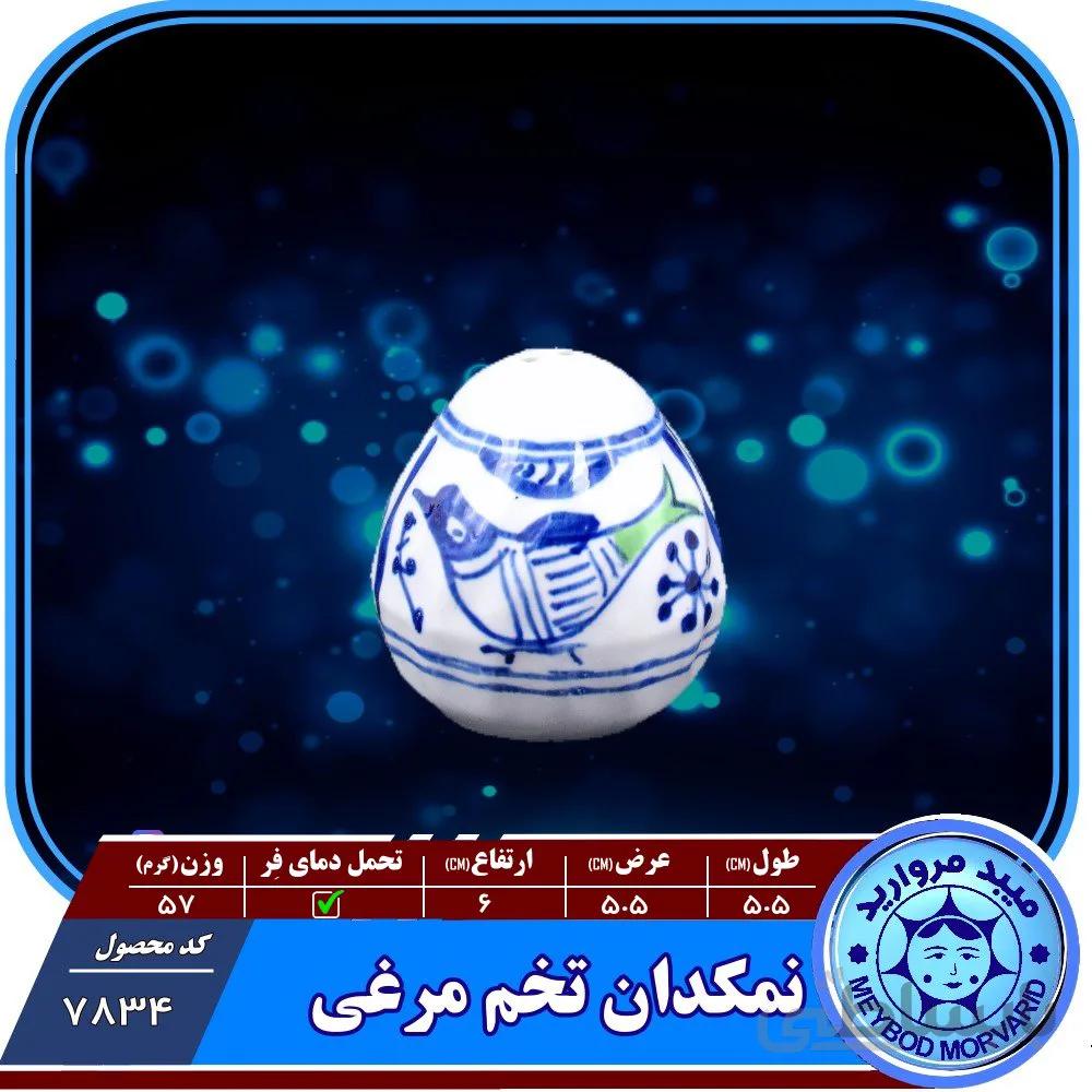 نمکدان تخم مرغی چینی میبدمرواریدنقش مرغی