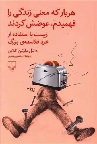 هربار که معنی زندگی را فهمیدم عوضش کردند (کد ناشر : 101)