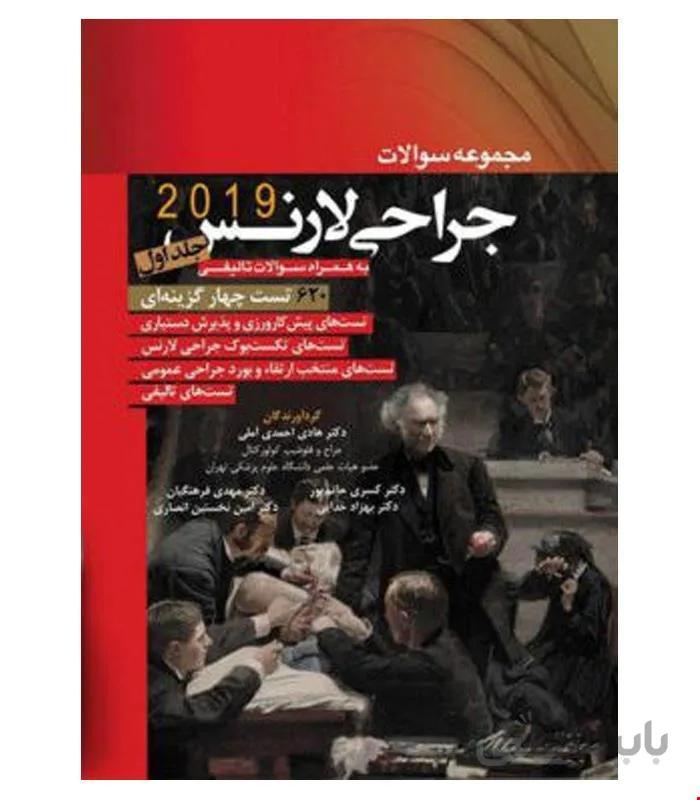 کتاب مجموعه سوالات جراحی لارنس 2019 جلد 1