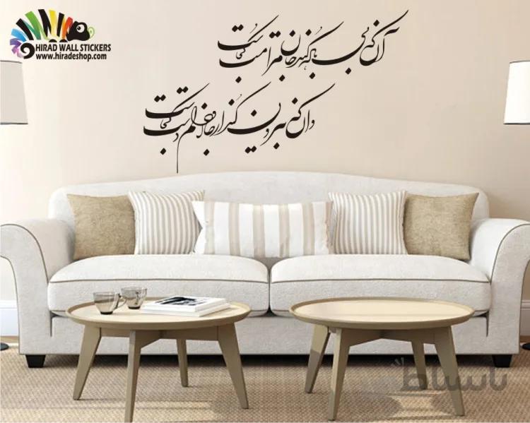 استیکر دیواری متن و خوش نویسی خطاطی شعر نستعلیق کد h050