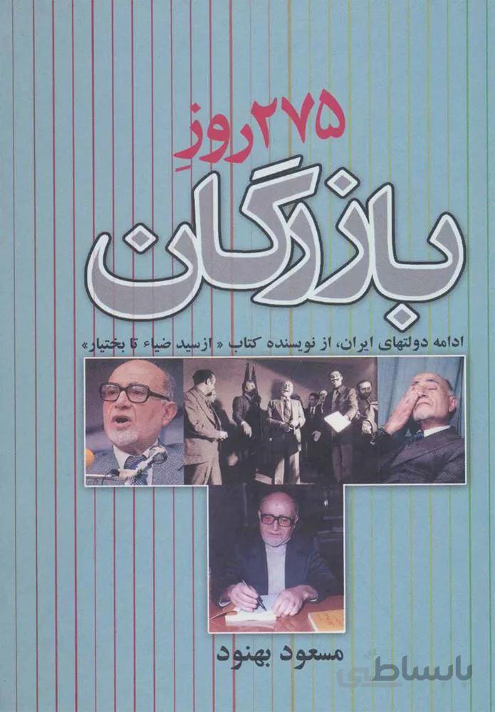 275 روز بازرگان (كد ناشر : 118)