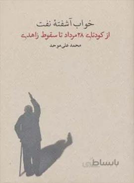 خواب آشفته نفت 3 (از کودتای 28 مرداد تا سقوط زاهدی)(کد ناشر : 169)