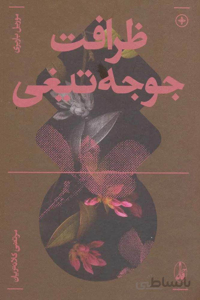 ظرافت جوجه تيغي (كد ناشر : 180)