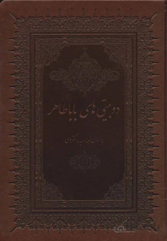 دو بیتی های بابا طاهر با مینیاتور (گلاسه،باقاب،چرم،لب طلایی)(کد ناشر : 168)