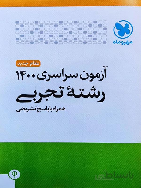 آزمون سراسری 1400 رشته تجربی انتشارات مهر و ماه