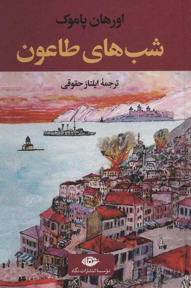 شب هاي طاعون (كد ناشر : 107)