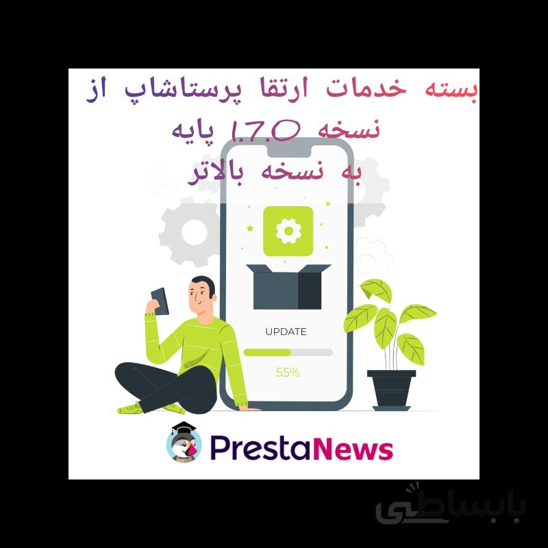 بسته خدمات ارتقا پرستاشاپ از نسخه 1.7.0 پایه به نسخه بالاتر