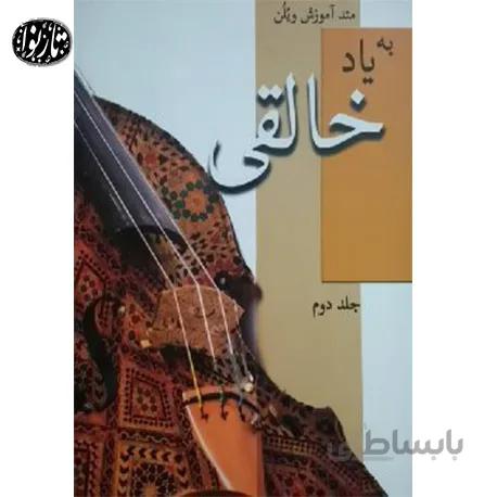 کتاب متد آموزش ویلون بیاد خالقی جلد دوم