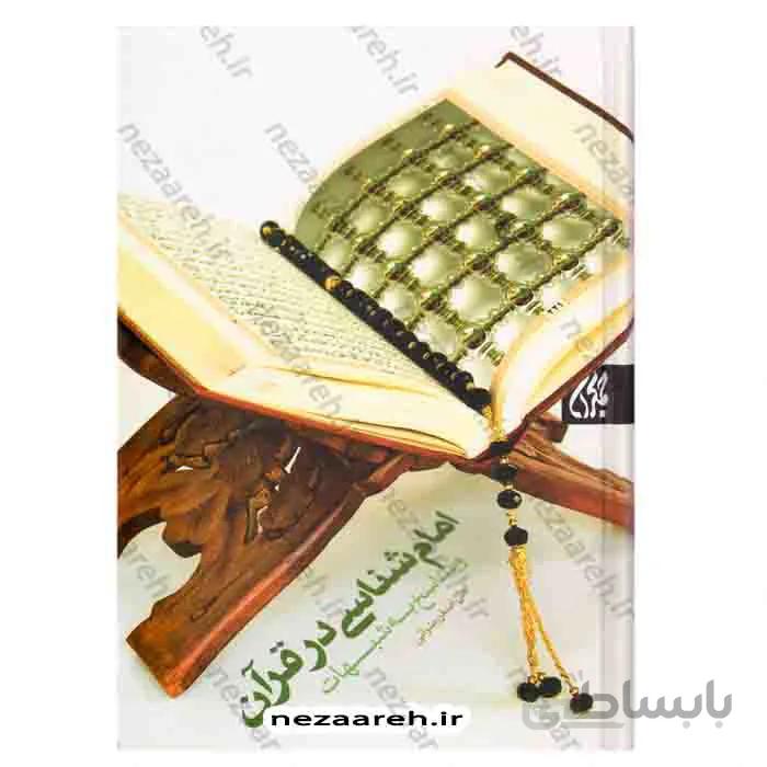امام شناسی در قران و پاسخ به شبهات