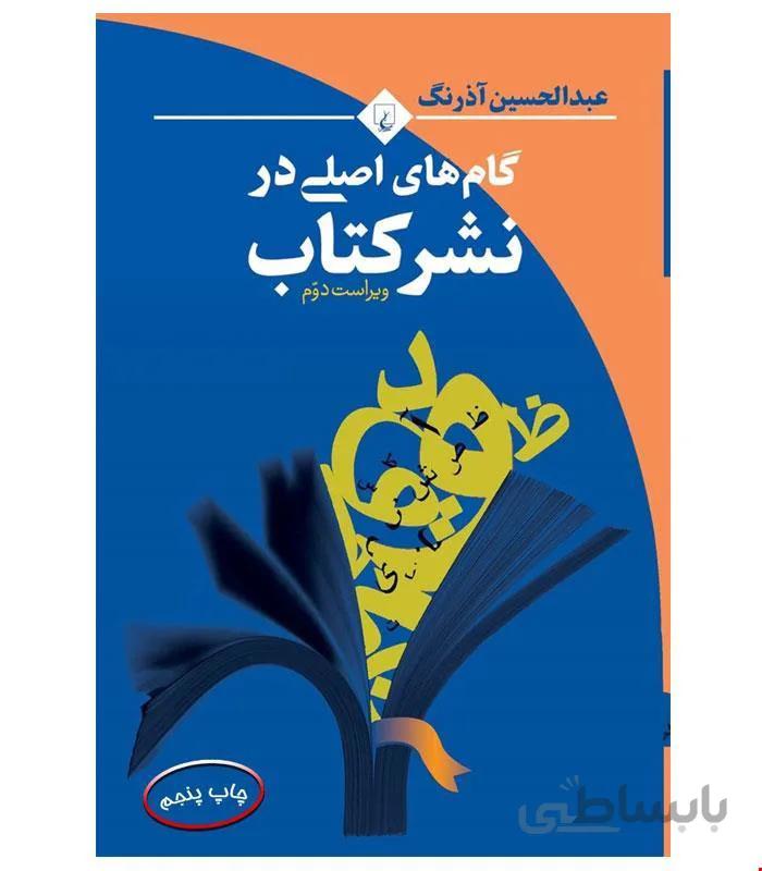 کتاب گام های اصلی در نشر کتاب انتشارات ققنوس