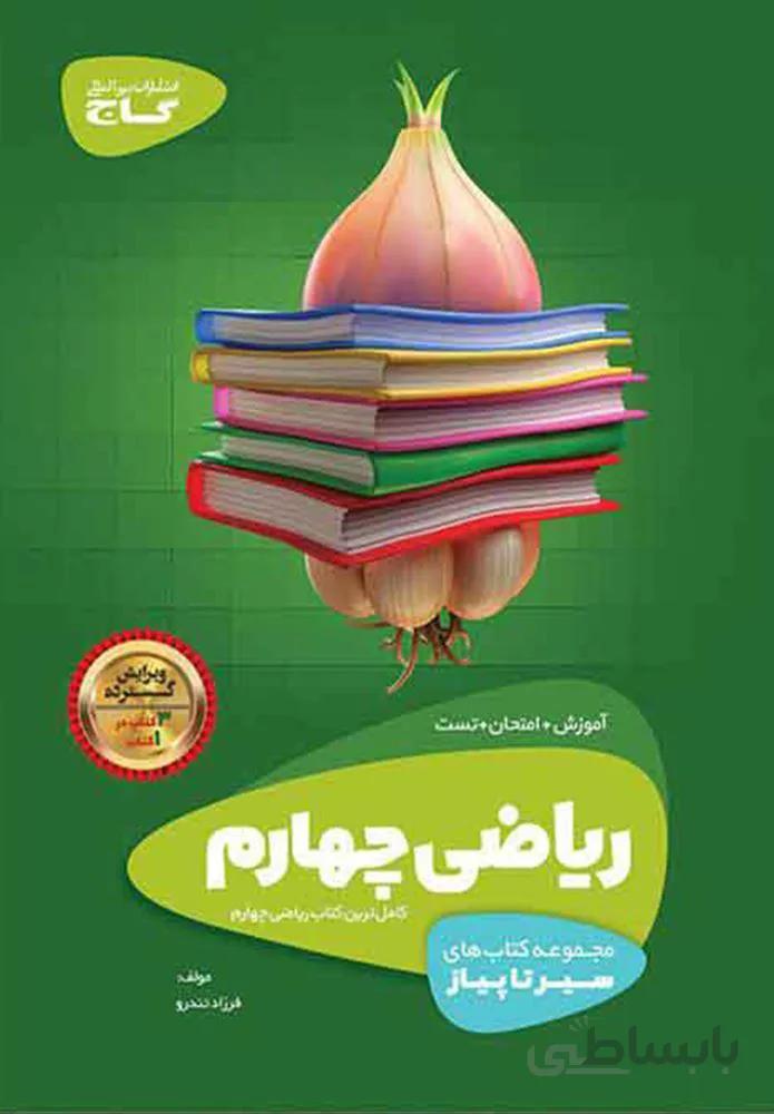 كتاب  رياضي چهارم سير تا پياز (كد ناشر : 237)