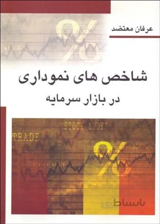 شاخص های نموداری در بازار سرمایه