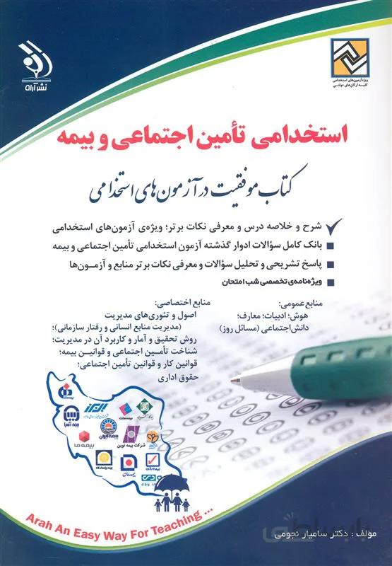 کتاب استخدامی تامین اجتماعی و بیمه (نشر آراه)