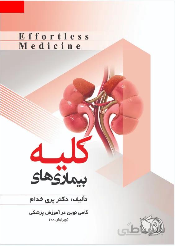 Effortless Medicine | افورتلس بیماری های کلیه