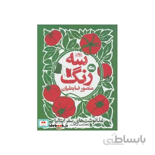 کتاب سه رنگ غذا نوشت های سفر ایتالیا