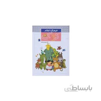 کتاب فرهنگ اعلام کودک اثر مهدي ضرغاميان