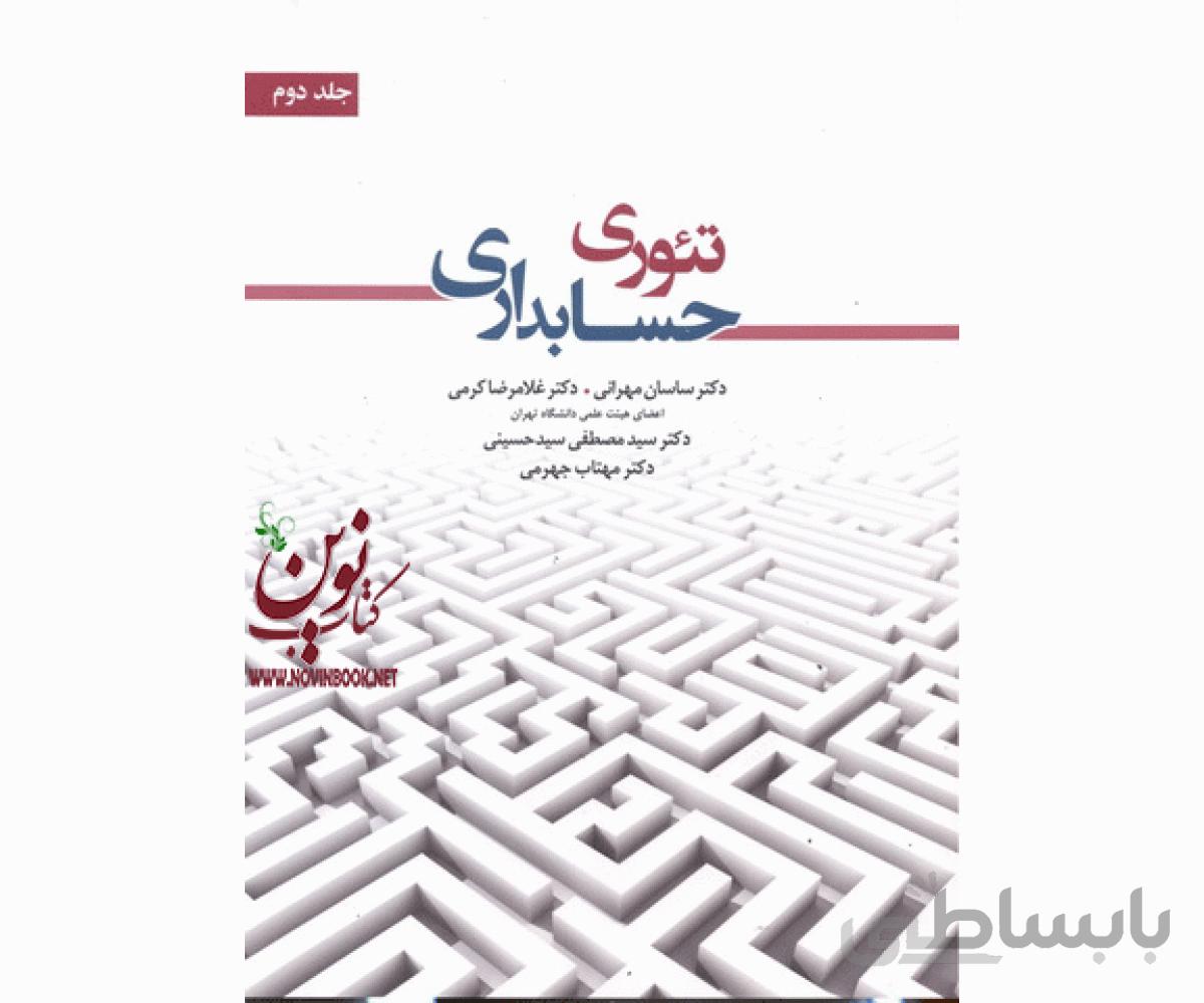 تئوری حسابداری ((جلد دوم)) انتشارات نگاه دانش غلامرضا کرمی