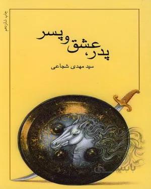 کتاب پدر عشق و پسر
