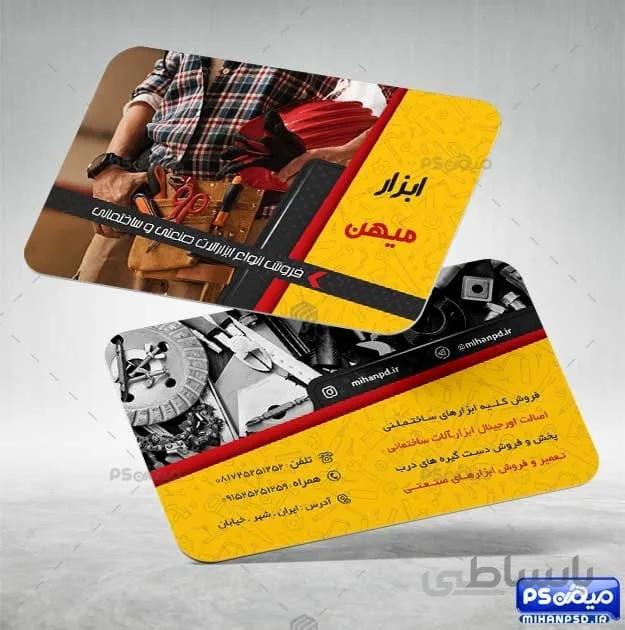 دانلود کارت ویزیت ابزار فروشی