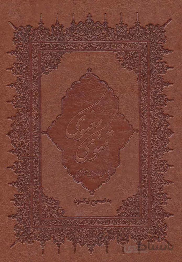 مثنوی معنوی (باقاب،چرم،لب طلایی)(كد ناشر : 168)