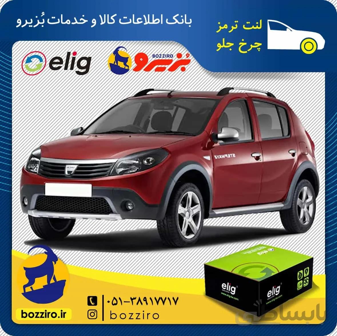 لنت ترمز چرخ جلو رنو ساندرو نوع A برند “الیگ”