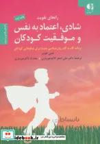 کتاب راه های تقویت شادی،اعتماد به نفس و موفقیت کودکان - اثر جنی هوپر
