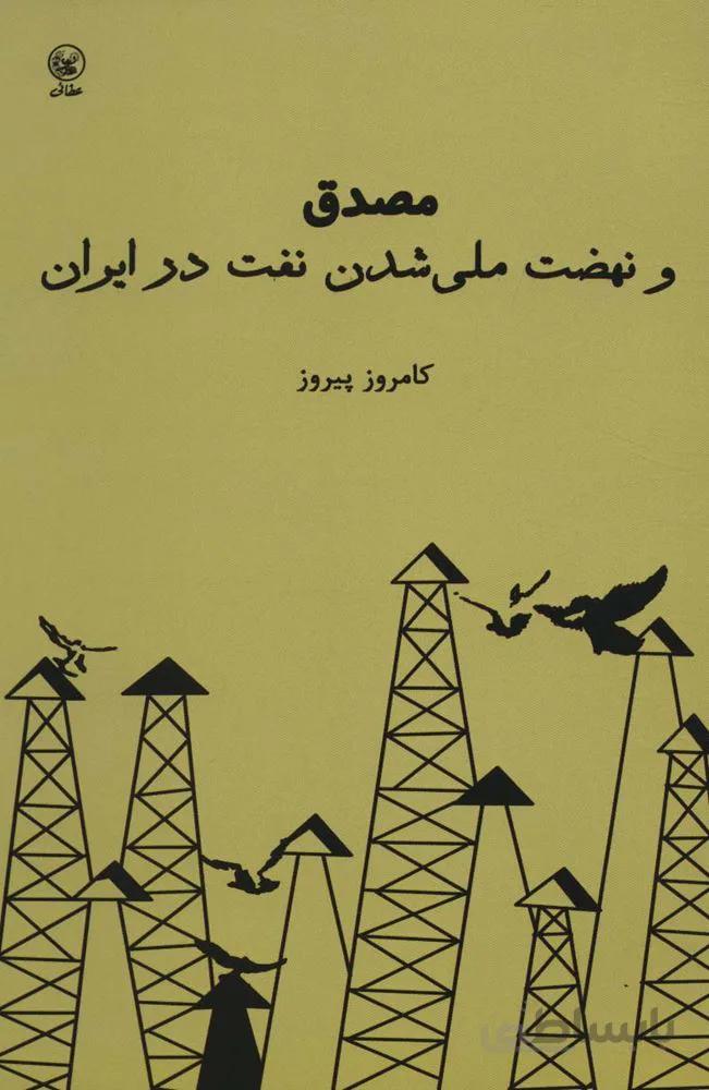 مصدق و نهضت ملی شدن نفت در ایران (کد ناشر : 174)