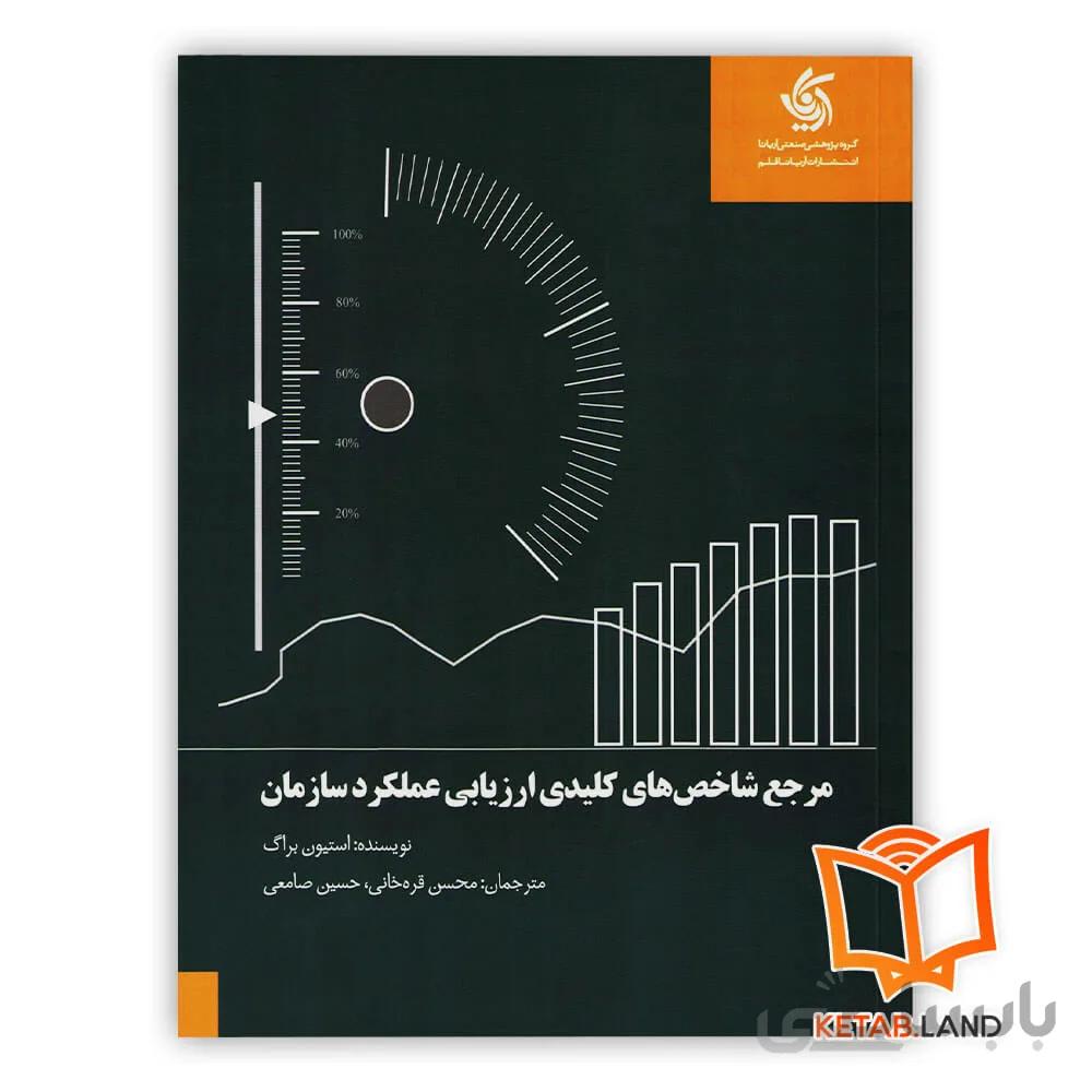 مرجع شاخص های کلیدی ارزیابی عملکرد سازمان