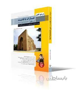 مرجع كامل عبارات باقاعده در سكوي Net Framework. همراه با نحوه بكارگيري آن در VB و #C