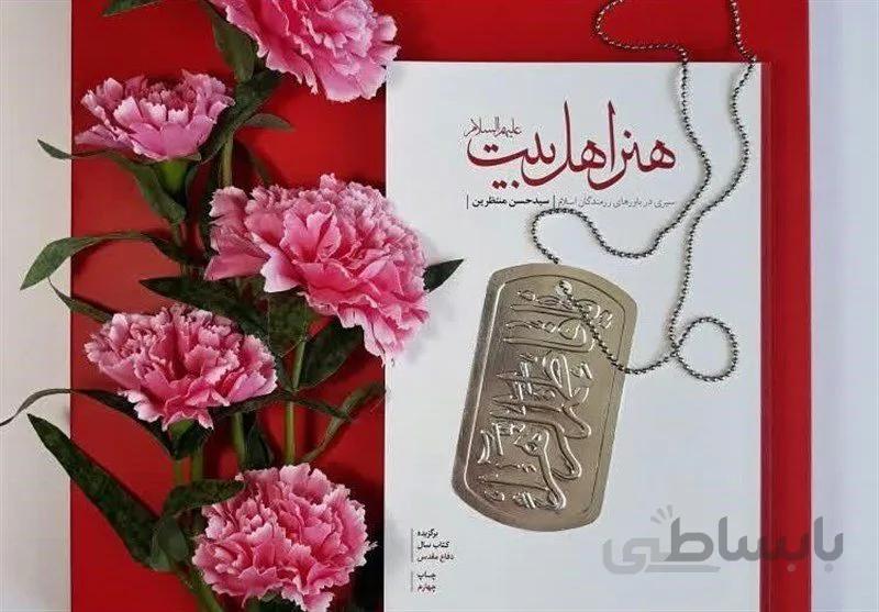 کتاب هنر اهل بیت اثر حسن منتظریان