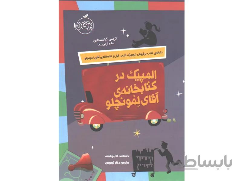 کتاب المپیک در کتابخانه ی آقای لمونچلو اثر کریس گرابنستاین