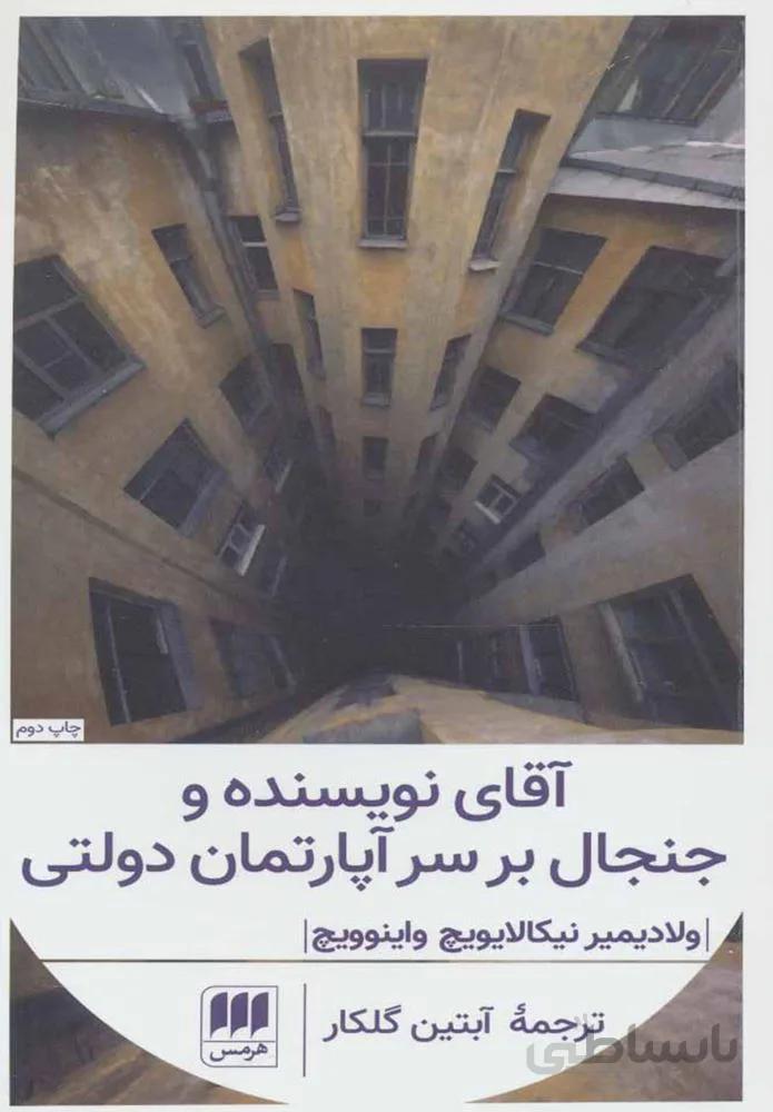 آقاي نويسنده و جنجال بر سر آپارتمان دولتي (كد ناشر : 133)
