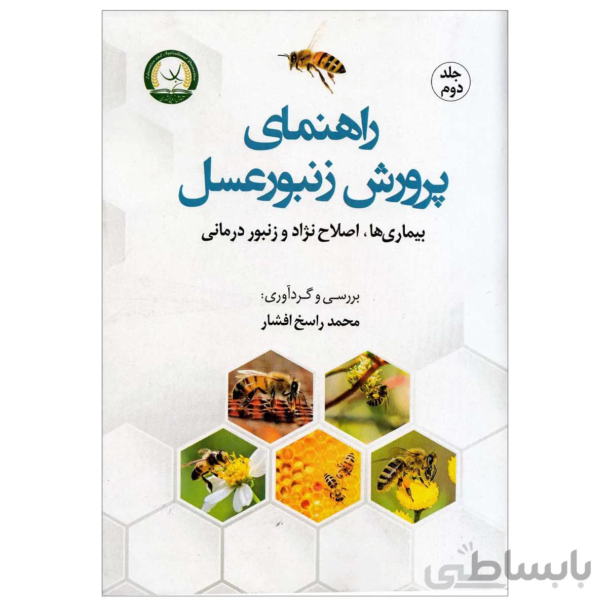 کتاب راهنمای پرورش زنبورعسل (بیماری ها ، اصلاح نژاد و زنبوردرمانی)