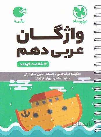 عربی دهم لقمه مهروماه