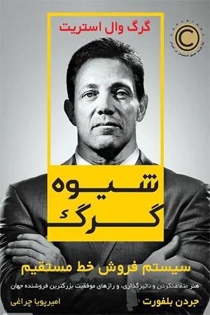 کتاب شیوه گرگ (سیستم فروش خط مستقیم)جردن بلفورت (Jordan Belfort)