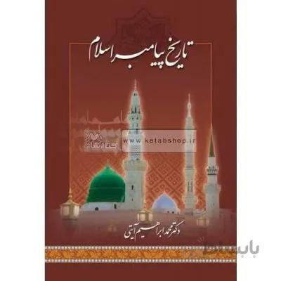 تاریخ پیامبر اسلام (ص)