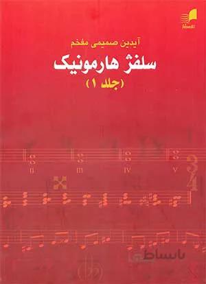 سلفژ هارمونیک (جلد ا)