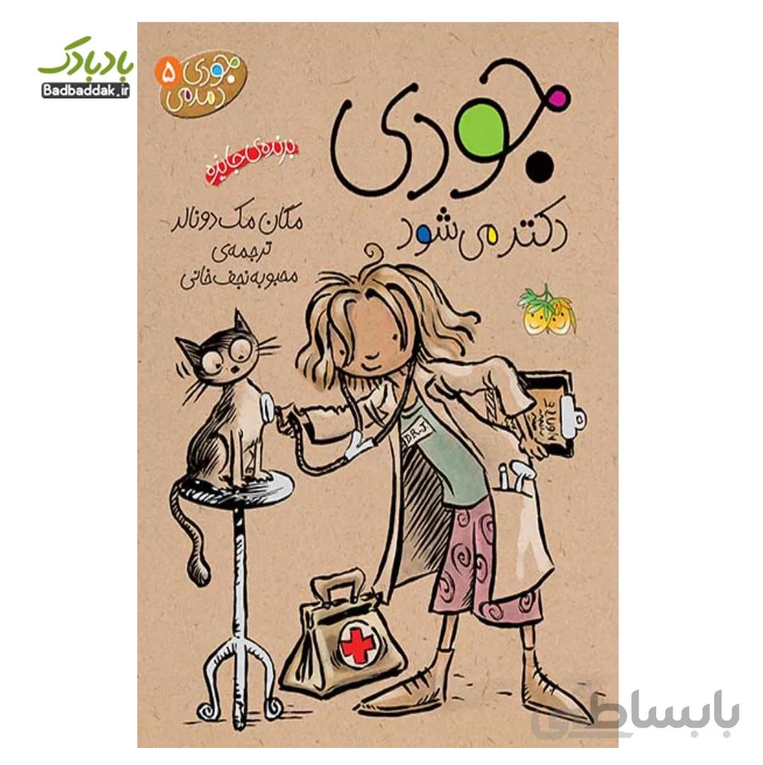 کتاب جودی دکتر می شود