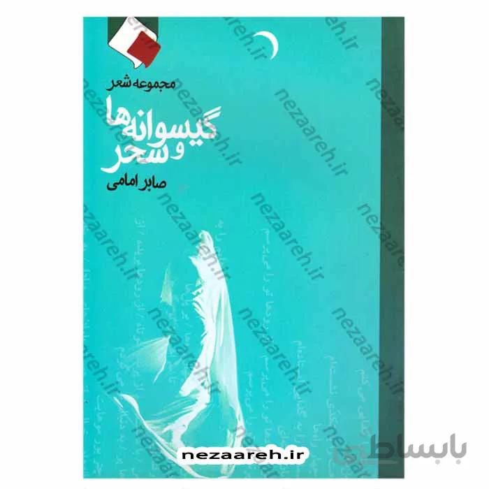 مجموعه شعر گیسوانه ها و سحر (صابر امامی)