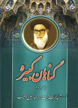گناهان کبیره (کد ناشر : 196)