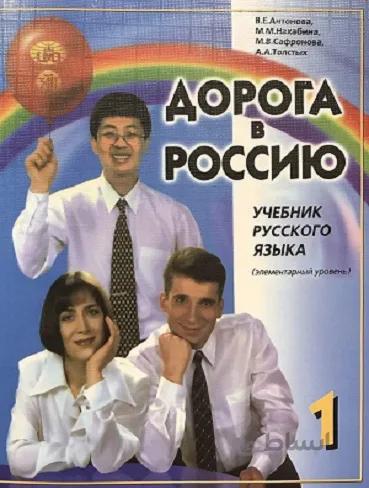 کتاب راه روسی Дорога в Россию 1 اصلی