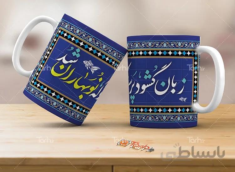 لیوان سرامیکی با طرح نوروز
