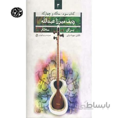 کتاب ردیف میرزاعبدالله برای سه تار جلد سوم(سه گاه و چهارگاه) اثر مهرداد ترابی