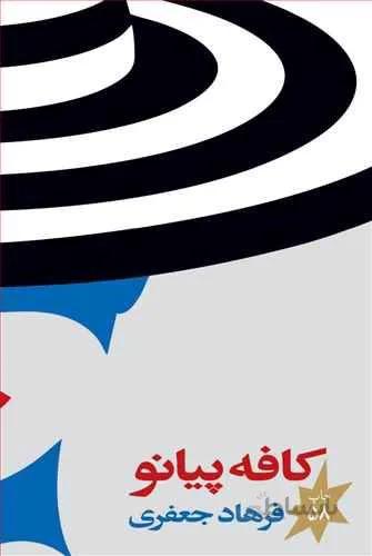 كافه پيانو (كد ناشر 101)
