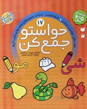 کتاب حواستو جمع کن 17